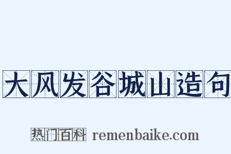 大风发谷城山造句是什么意思的图片